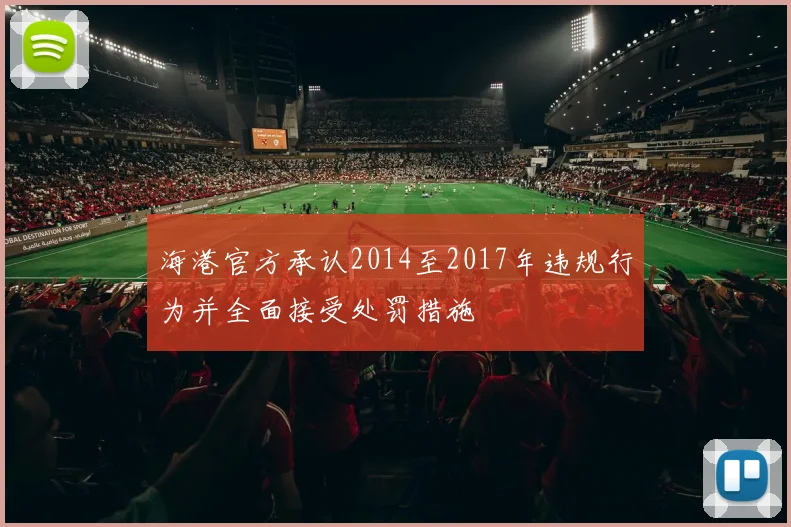海港官方承认2014至2017年违规行为并全面接受处罚措施