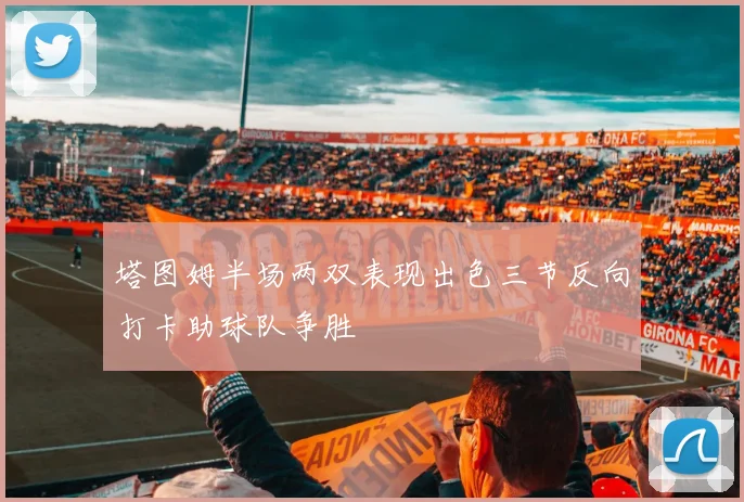 塔图姆半场两双表现出色三节反向打卡助球队争胜