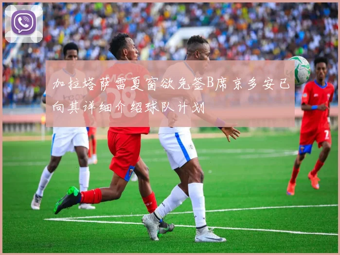 加拉塔萨雷夏窗欲免签B席京多安已向其详细介绍球队计划
