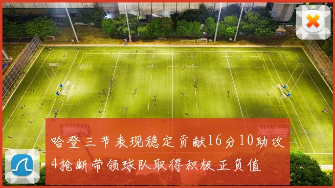 哈登三节表现稳定贡献16分10助攻4抢断带领球队取得积极正负值