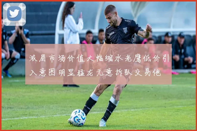 浓眉市场价值大幅缩水老鹰低价引入意图明显猛龙无意拆队交易他