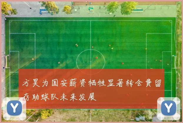 方昊为国安薪资牺牲显著转会费留存助球队未来发展