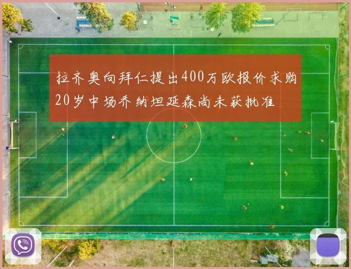 拉齐奥向拜仁提出400万欧报价求购20岁中场乔纳坦延森尚未获批准