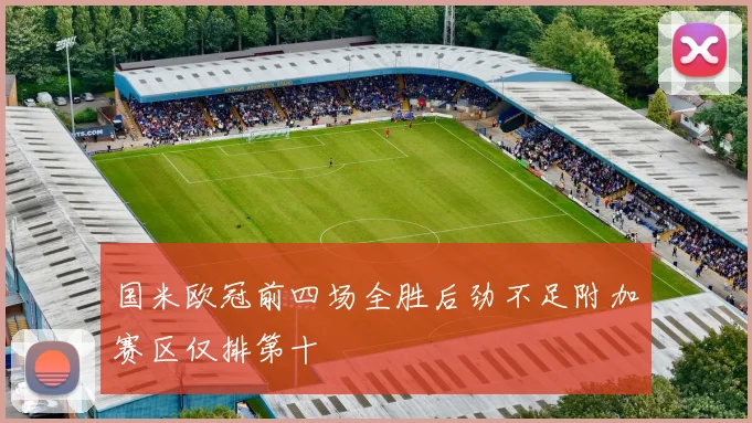国米欧冠前四场全胜后劲不足附加赛区仅排第十