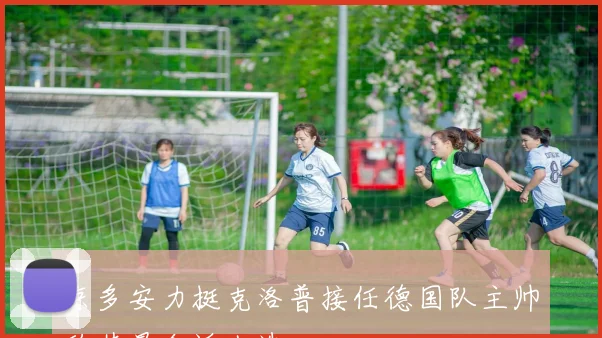 京多安力挺克洛普接任德国队主帅称其最合适人选