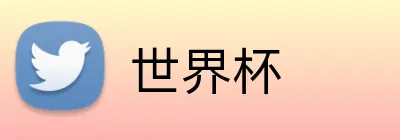 世界杯 Logo